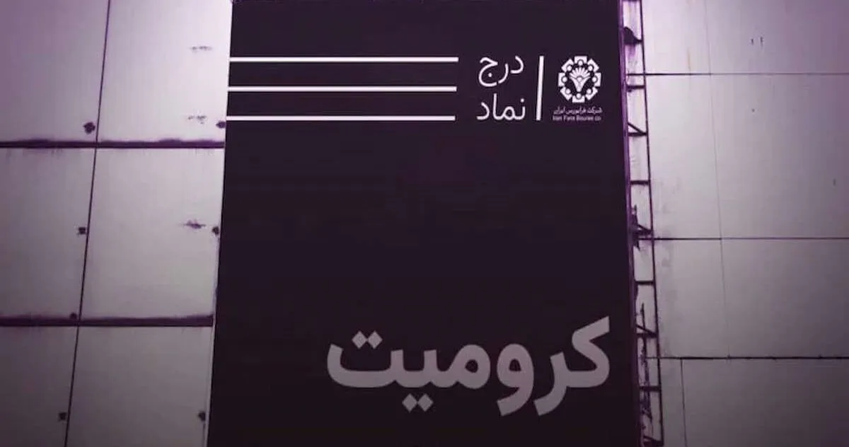 آیا ابهاماتی در عرضه شرکت کرومیت کاوندگان بنا وجود دارد؟