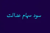 سود توزیع شده سهام عدالت مربوط به سال 95 بود