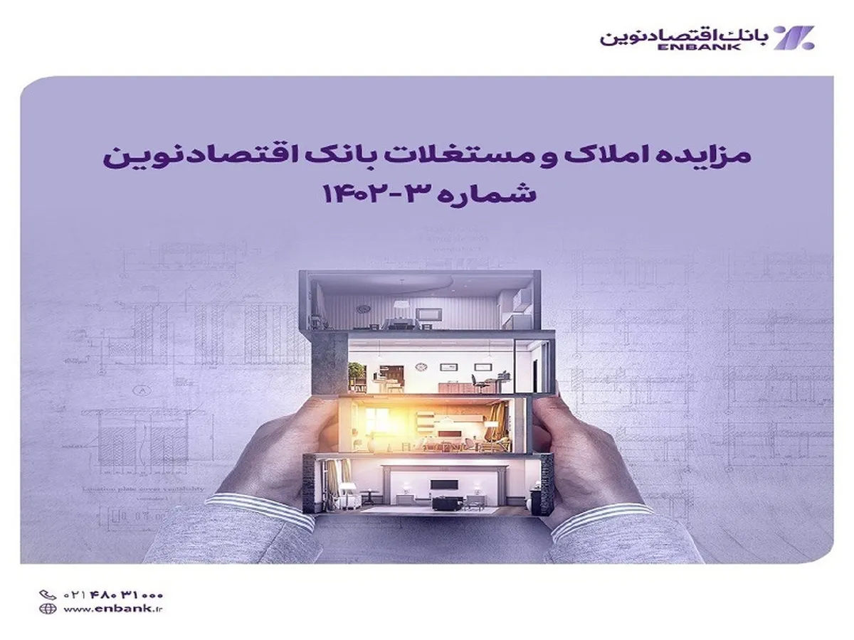 مزایده املاک و مستغلات بانک اقتصاد نوین