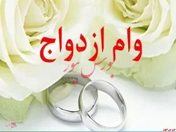 برخورد انظباطی با پرداخت نکردن وام ازدواج توسط بانک ها