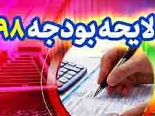 واقعی بودن لایحه بودجه 98