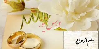 افزایش بیش از 150درصدی وام ازدواج توسط مجلس