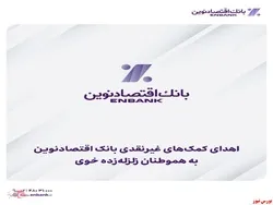 اهدای کمک‌های غیرنقدی بانک اقتصادنوین به هموطنان زلزله‌زده خوی