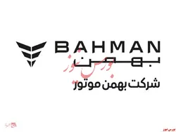 بهمن موتور مقام نخست خدمات فروش را بدست آورد
