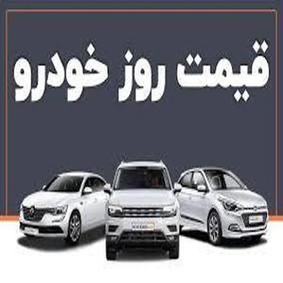 تحولات قیمت خودرو در بازار امروز ۱۷ - اردیبهشت ماه