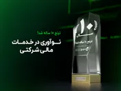 ترنج ۱۰ ساله شد!/ نوآوری در خدمات مالی شرکتی
 