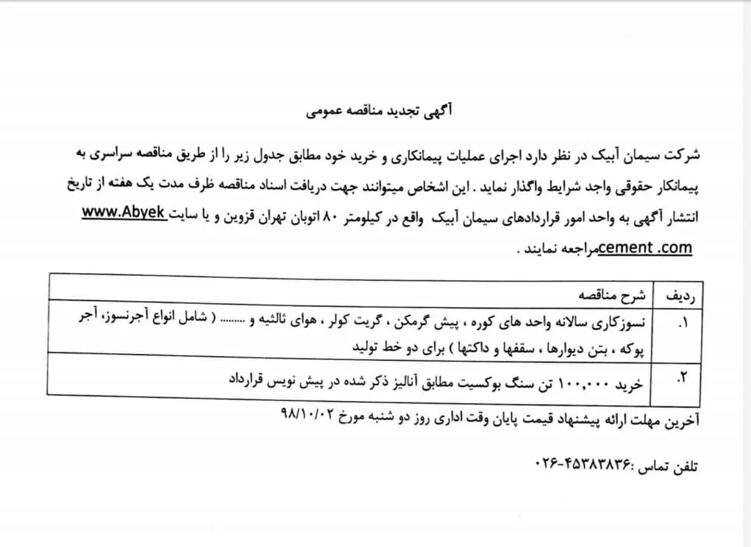 آگهی تجدید مناقصه عمومی سیمان آبیک