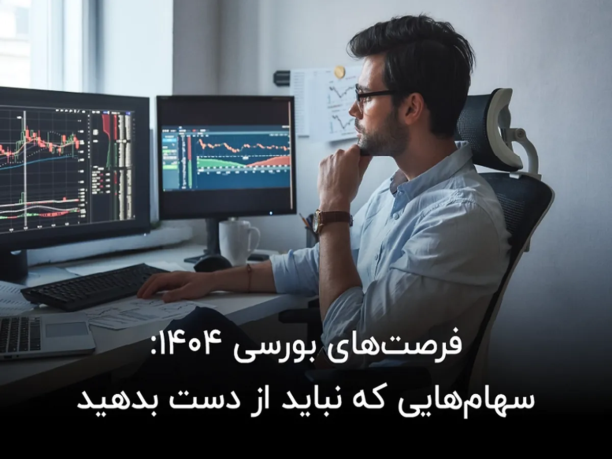 فرصت‌های بورسی ۱۴۰۴: سهام‌هایی که نباید از دست بدهید!