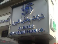 افزایش درآمد سالانه «پخش البرز»