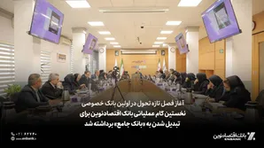 نخستین گام عملیاتی بانک اقتصادنوین برای تبدیل شدن به «بانک جامع» برداشته شد