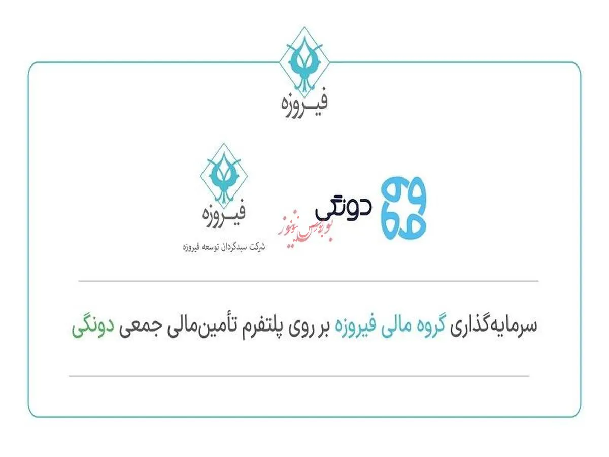سرمایه‌گذاری کنترلی گروه مالی فیروزه در پلتفرم تامین مالی جمعی دونگی
