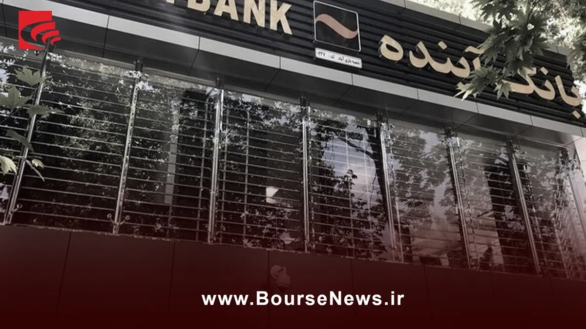پایان فعالیت بانک آینده...