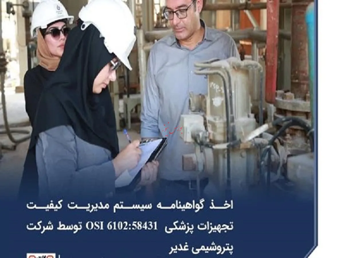 اخذ گواهینامه سیستم مدیریت کیفیت تجهیزات پزشکی ISO۱۳۴۸۵:۲۰۱۶ توسط شرکت پتروشیمی غدیر