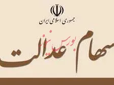 ادامه داشتن واریز سود سهام عدالت