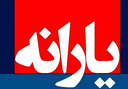 زمان دریافت یارانه نقدی مهرماه مشخص شد