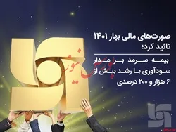 رشد ۶ هزار واحدی سود بیمه سرمد