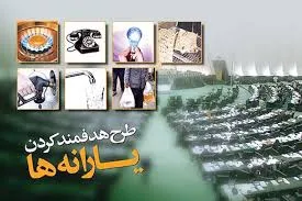 توافق دولت و مجلس درباره یارانه‌ها