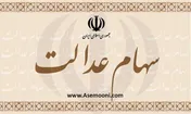 واریز سود سهام عدالت 5.3میلیون نفر
