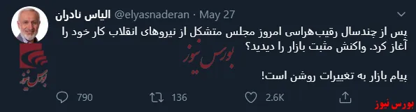 ببینید / توئیت جالب توجه الیاس نادران با چاشنی مجلس جدید و شاخص سبز