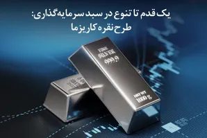 نقره کاریزما؛ راهی جدید برای سرمایه گذاری