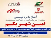 پذیره نویسی سومین صندوق املاک و مستغلات در فرابورس آغاز شد
