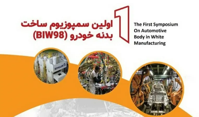 برگزاری نخستين سمپوزيوم ساخت بدنه خودرو(BIW)