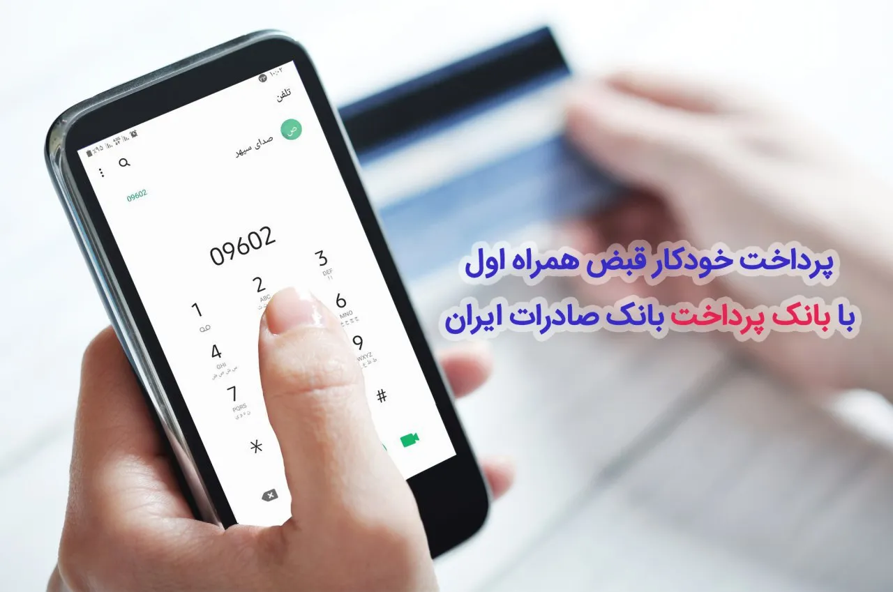 پرداخت قبض تلفن همراه با «بانک پرداخت»