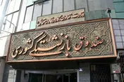 نگاهی به ترکیب یکی از صندوق‌های بازنشستگی / صندوق‌های این شرکت چگونه پر می‌شود