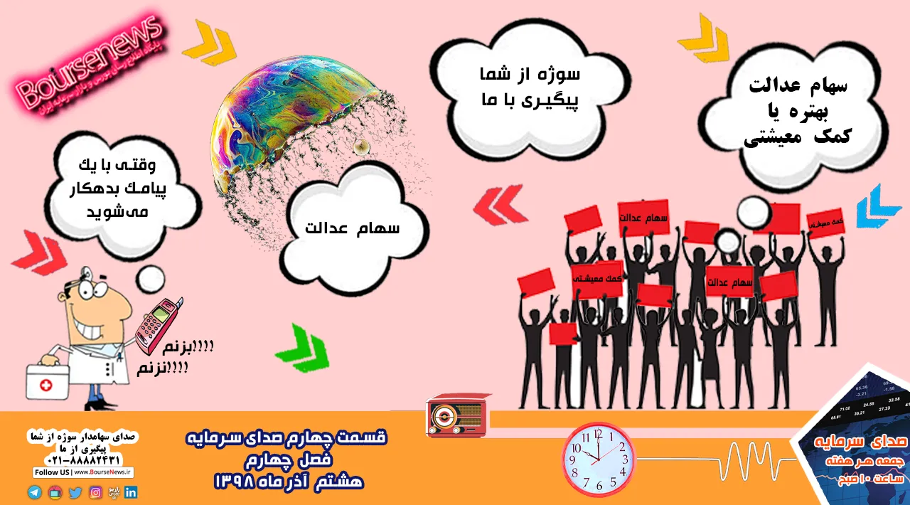 قسمت چهارم «سهام‌عدالت»