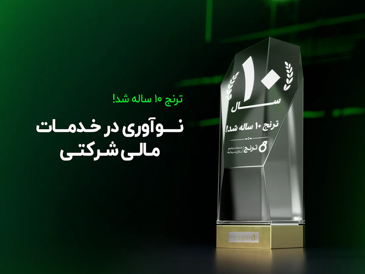 ترنج ۱۰ ساله شد!/ نوآوری در خدمات مالی شرکتی
 