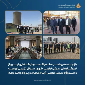 بازدید مدیرعامل هلدینگ سرمایه‌گذاری نیرو از نیروگاه‌های سیکل ترکیبی خوی، سیکل ترکیبی ارومیه و نیروگاه سیکل ترکیبی آریان زنجان و پروژه واحد بخار
