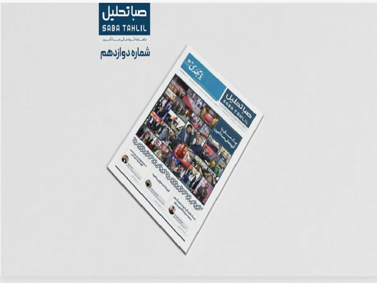 انتشار دوازدهمین شماره «صبا تحلیل»
