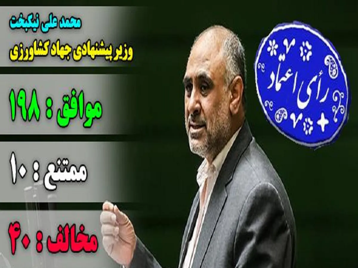 مجلس به نیکبخت اعتماد کرد