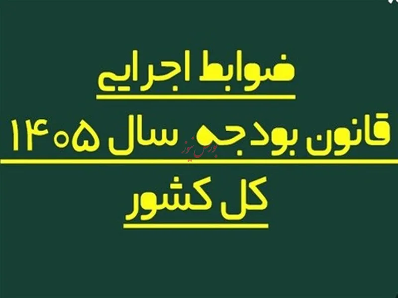 ضوابط اجرایی