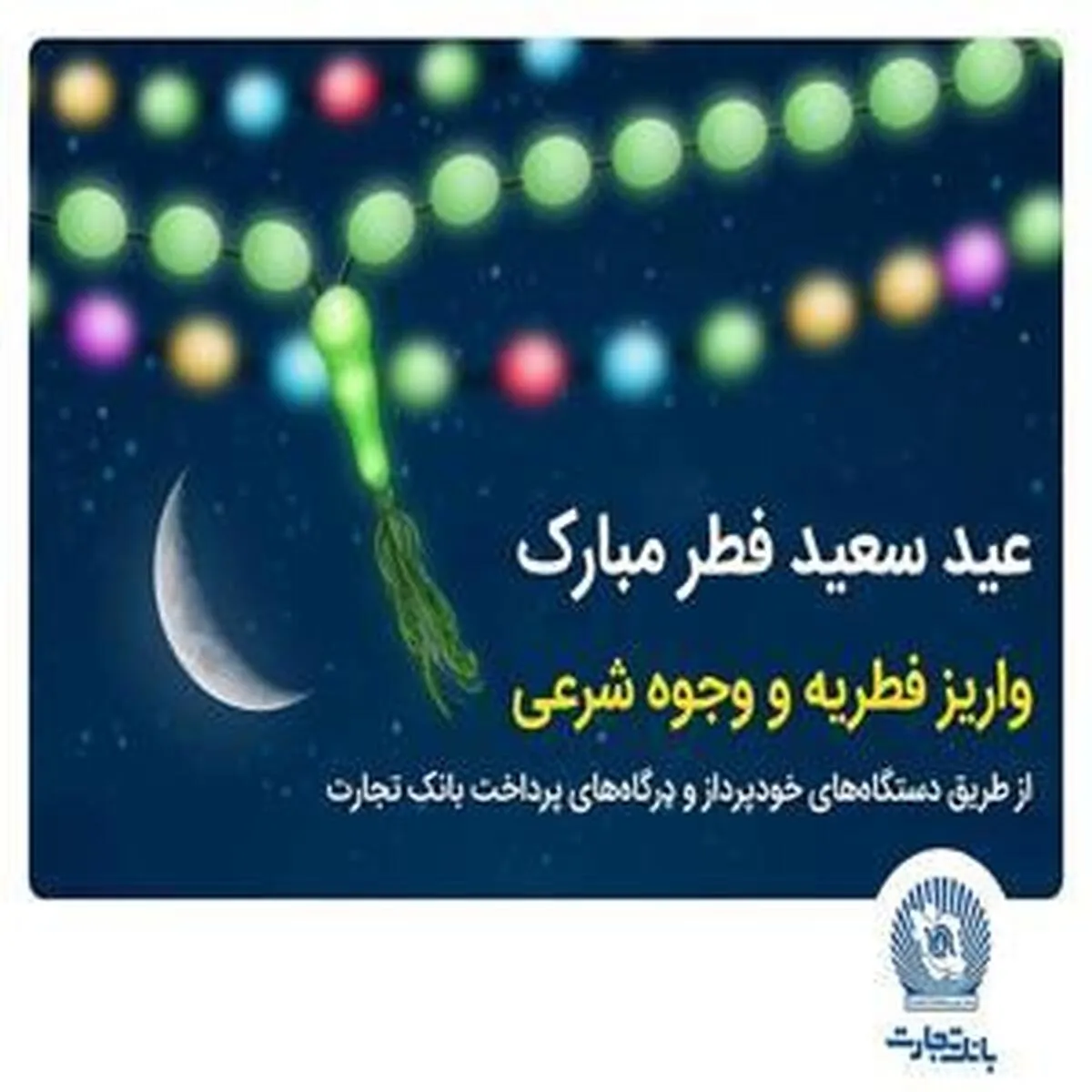 بانک تجارت، فرآیند پرداخت فطریه و کفاره را تسهیل نمود