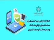 امکان بازیابی غیر حضوری رمز سامانه‌های اینترنت بانک و همراه بانک توسعه تعاون