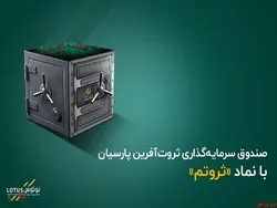 صندوق سرمایه‌گذاری ثروت آفرین پارسیان، نقد‌تر از سهام