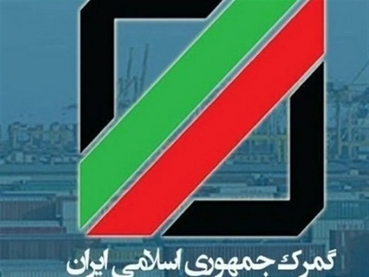 خدمات گمرکی در ایام نوروز ادامه دارد
