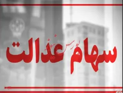 اجرای سهام عدالت با آیین نامه گذشته تا اطلاع ثانوی