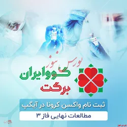 ثبت نام واکسن کرونا کوو ایران برکت در آیگپ