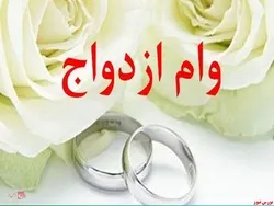 اعطای تسهیلات ازدواج همراه با رشد ۵۵ درصدی