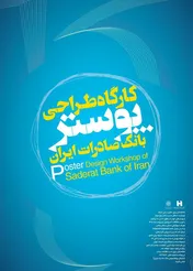 افتتاح نمایشگاه پوسترهای منتخب بانک صادرات