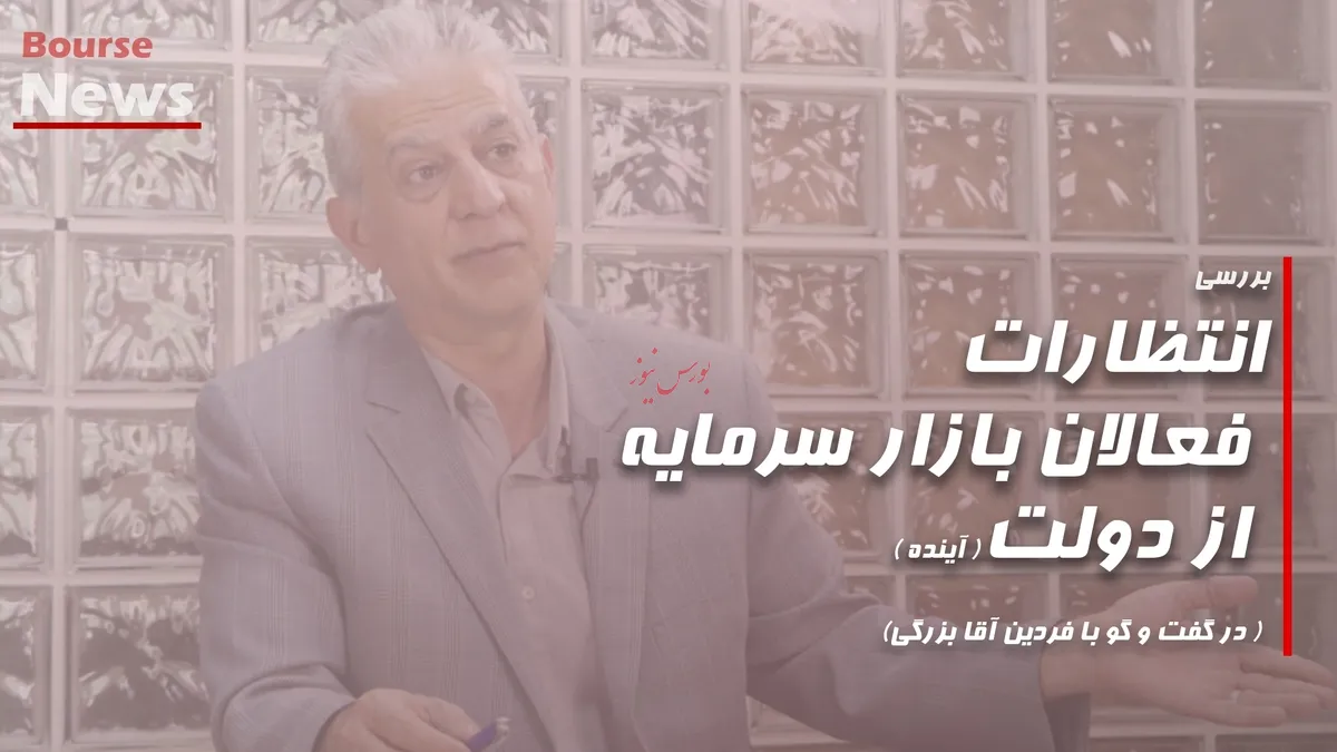 انتظارات فعالان بازار سرمایهاز دولت (آینده)