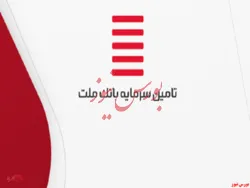 تقسیم سود ۴۰ تومانی در مجمع 