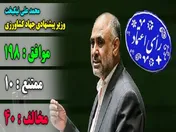 مجلس به نیکبخت اعتماد کرد