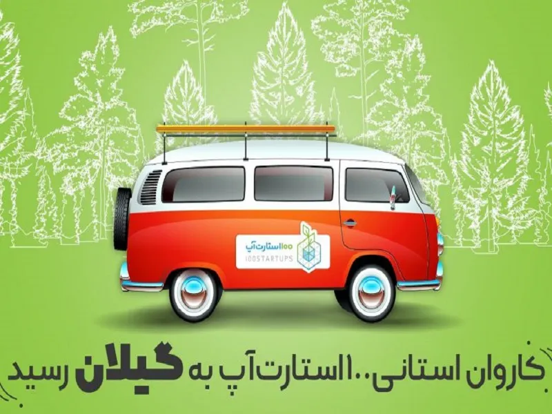 ۴ میلیارد تومان سرمایه گذاری بر روی استارتاپ‌های گیلانی