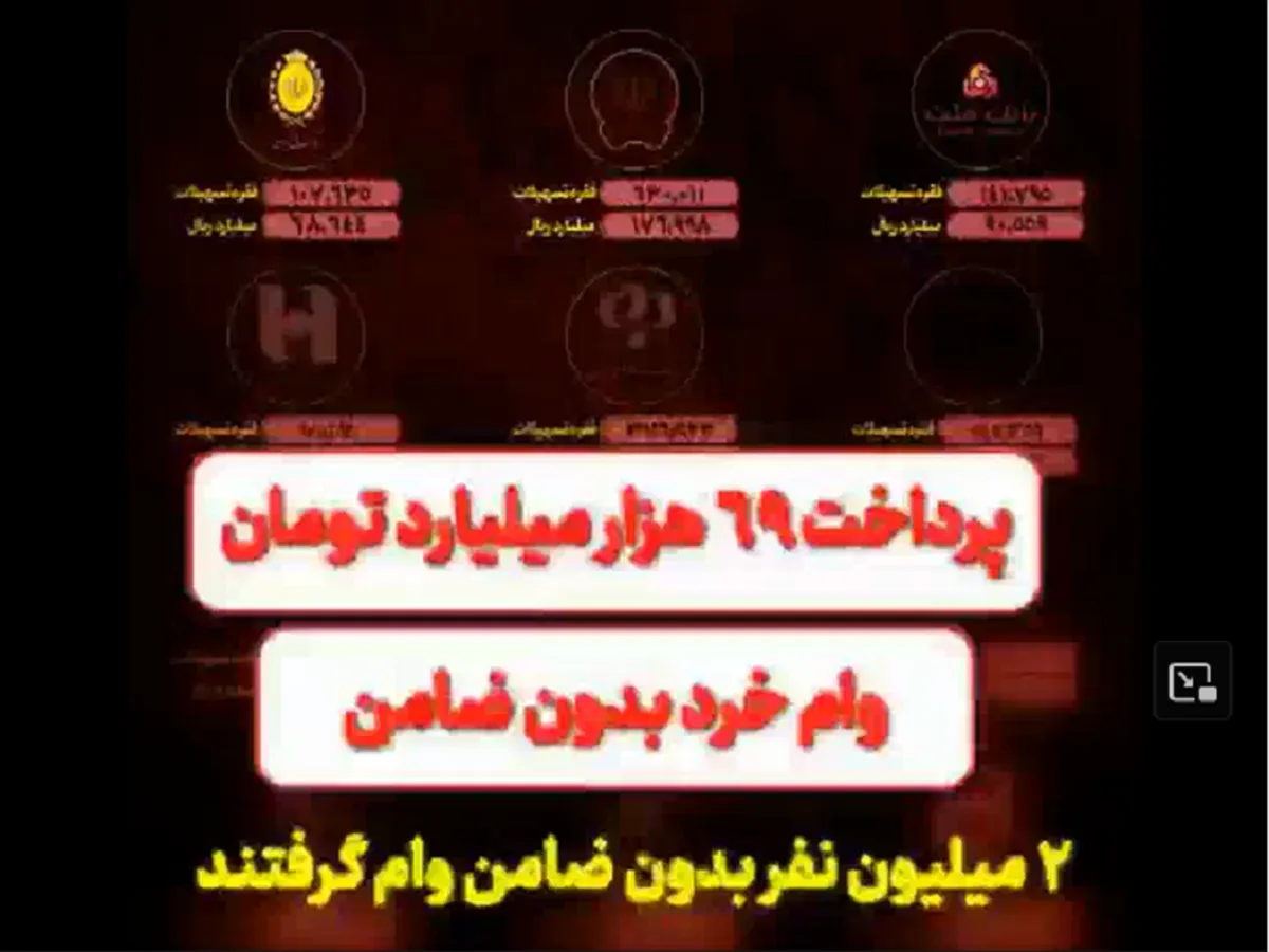 ۲ میلیون نفر وام بدون ضامن گرفتند
