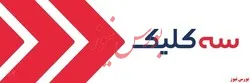 سه کلیک مجموعه‌ای از دل دلتابان