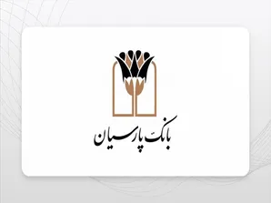 بانک پارسیان؛ مدیریت مؤثر منابع و تقویت نقش‌آفرینی در نظام بانکی