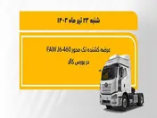عرضه کشنده تک محور فاو ۴۶۰ در بورس کالا